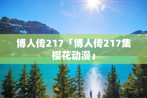 博人传217「博人传217集樱花动漫」
