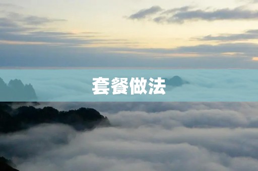 套餐做法：让你轻松享受美食的秘密武器