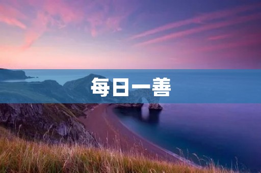 每日一善:用行动温暖他人的心