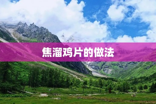 焦溜鸡片的做法：口感鲜香，色泽诱人