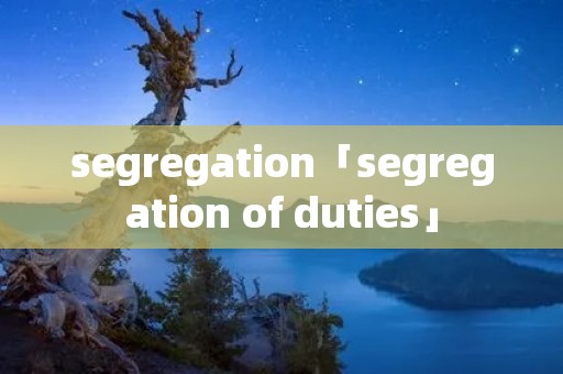 segregation「segregation of duties」