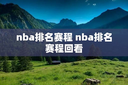 nba排名赛程 nba排名赛程回看