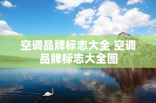 空调品牌标志大全 空调品牌标志大全图 空调品牌标志大全 空调品牌标志大全图