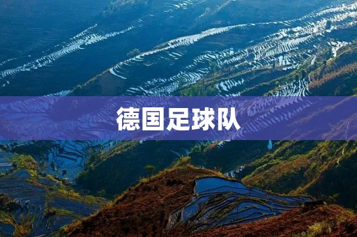 德国足球队：欧洲足坛的霸主