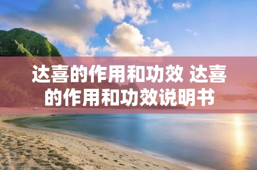 达喜的作用和功效 达喜的作用和功效说明书