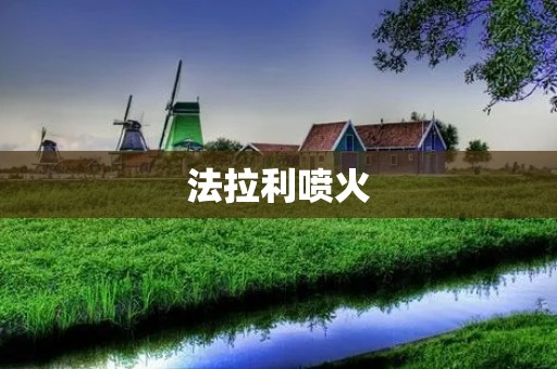 法拉利喷火:超级跑车的惊人表现 法拉利喷火:超级跑车的惊人表现