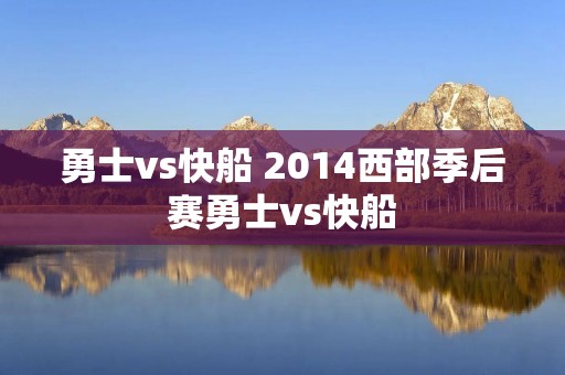 勇士vs快船 2014西部季后赛勇士vs快船