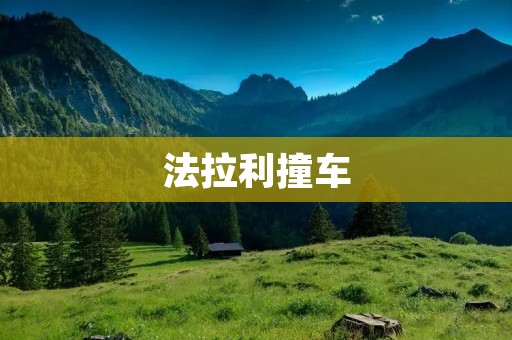法拉利撞车：一场豪车的惨烈悲剧