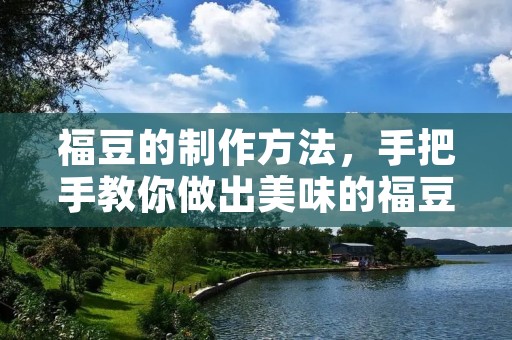 福豆的制作方法，手把手教你做出美味的福豆