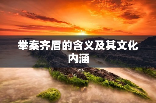 举案齐眉的含义及其文化内涵