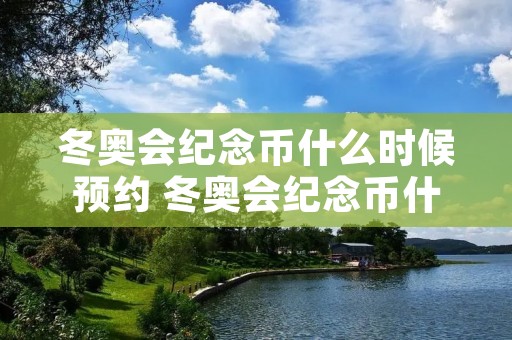 冬奥会纪念币什么时候预约 冬奥会纪念币什么时候预约的