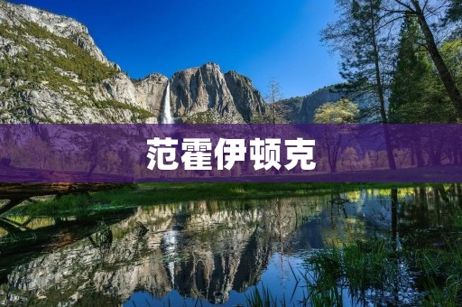范霍伊顿克:瑞士最美的小镇 范霍伊顿克:瑞士最美的小镇