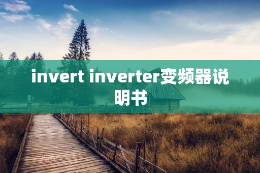 invert inverter变频器说明书