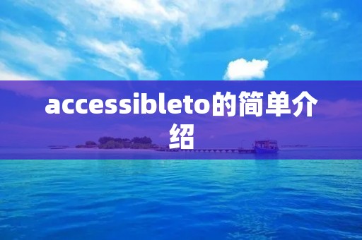 accessibleto的简单介绍