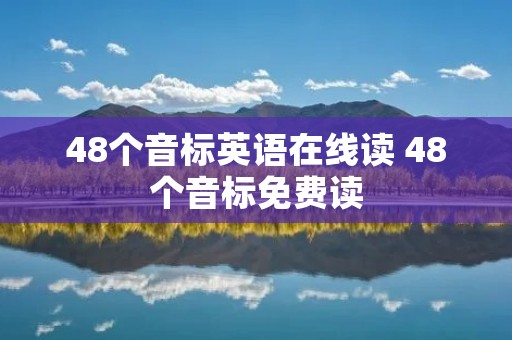 48个音标英语在线读 48个音标免费读