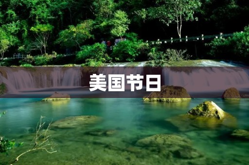 美国节日:庆祝多元文化的盛宴