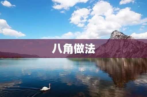 八角做法:让菜肴更加美味的秘密 八角做法:让菜肴更加美味的秘密