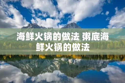 海鲜火锅的做法 粥底海鲜火锅的做法