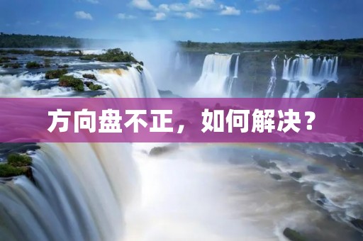 方向盘不正，如何解决？