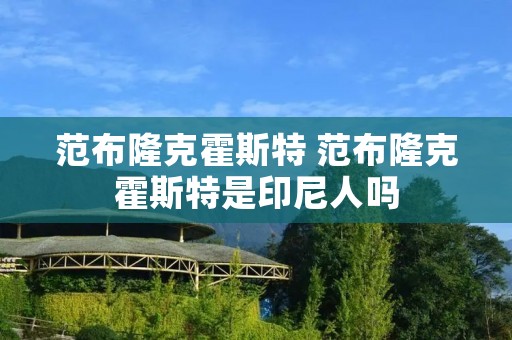 范布隆克霍斯特 范布隆克霍斯特是印尼人吗