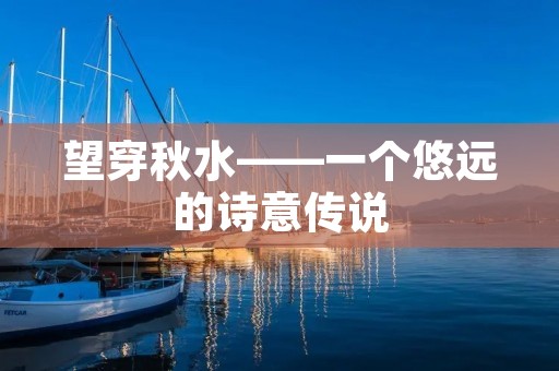 望穿秋水——一个悠远的诗意传说