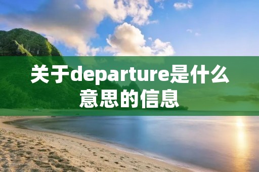 关于departure是什么意思的信息