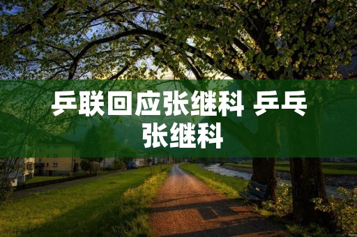 乒联回应张继科 乒乓 张继科 乒联回应张继科 乒乓 张继科