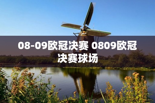 08-09欧冠决赛 0809欧冠决赛球场