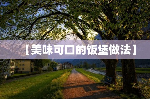 【美味可口的饭堡做法】 【美味可口的饭堡做法】