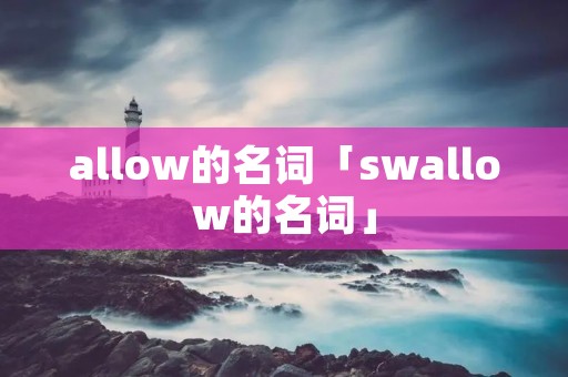 allow的名词「swallow的名词」