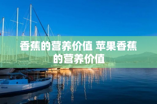 香蕉的营养价值 苹果香蕉的营养价值