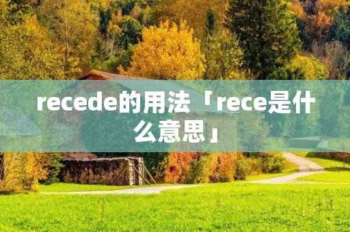 recede的用法「rece是什么意思」