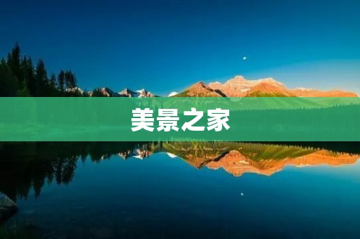 美景之家:一处远离尘嚣的世外桃源