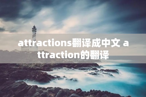 attractions翻译成中文 attraction的翻译