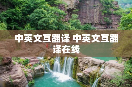 中英文互翻译 中英文互翻译在线