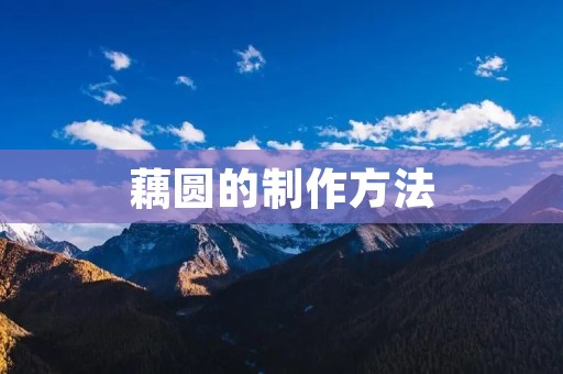 藕圆的制作方法