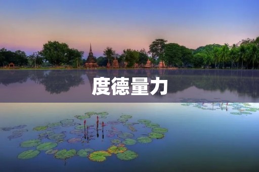 度德量力：做事要有分寸