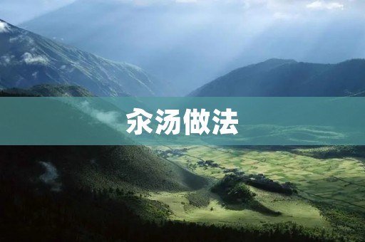 汆汤做法：让你在家也能轻松享受美食
