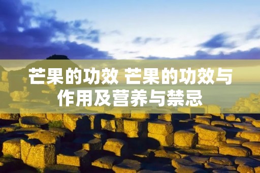 芒果的功效 芒果的功效与作用及营养与禁忌