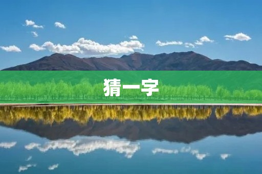 猜一字：探寻古代文化中的谜题