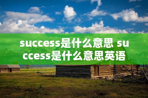 success是什么意思 success是什么意思英语