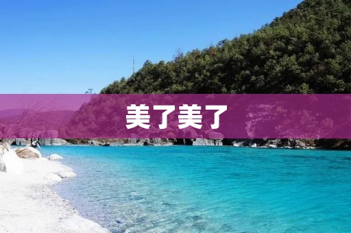 美了美了:让我们一起变得更美丽