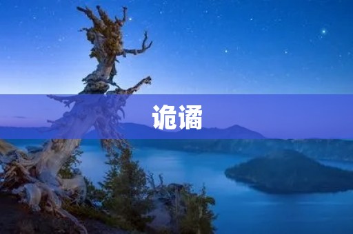 诡谲：探寻这个词的深层含义