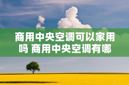 商用中央空调可以家用吗 商用中央空调有哪几种类型