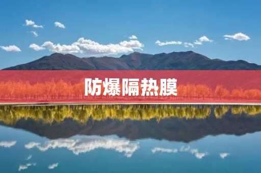 防爆隔热膜:保护建筑与人员安全的重要措施 防爆隔热膜:保护建筑与人员安全的重要措施