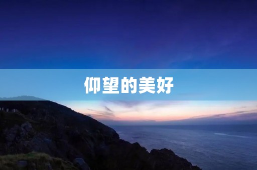 仰望的美好：赞美天空的诗意
