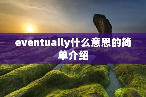 eventually什么意思的简单介绍