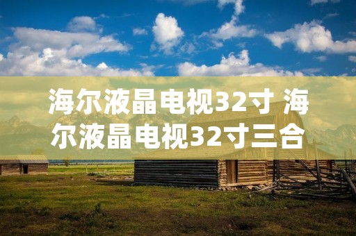 海尔液晶电视32寸 海尔液晶电视32寸三合一板vgh供电多少伏