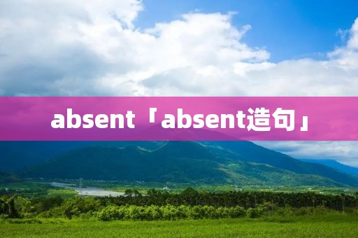 absent「absent造句」
