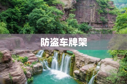 防盗车牌架:保护您的车牌安全 防盗车牌架:保护您的车牌安全